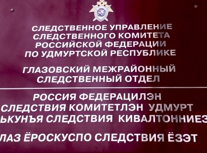 Завершено расследование уголовного дела в отношении заместителя главы МО «Муниципальный округ Глазовский район УР»